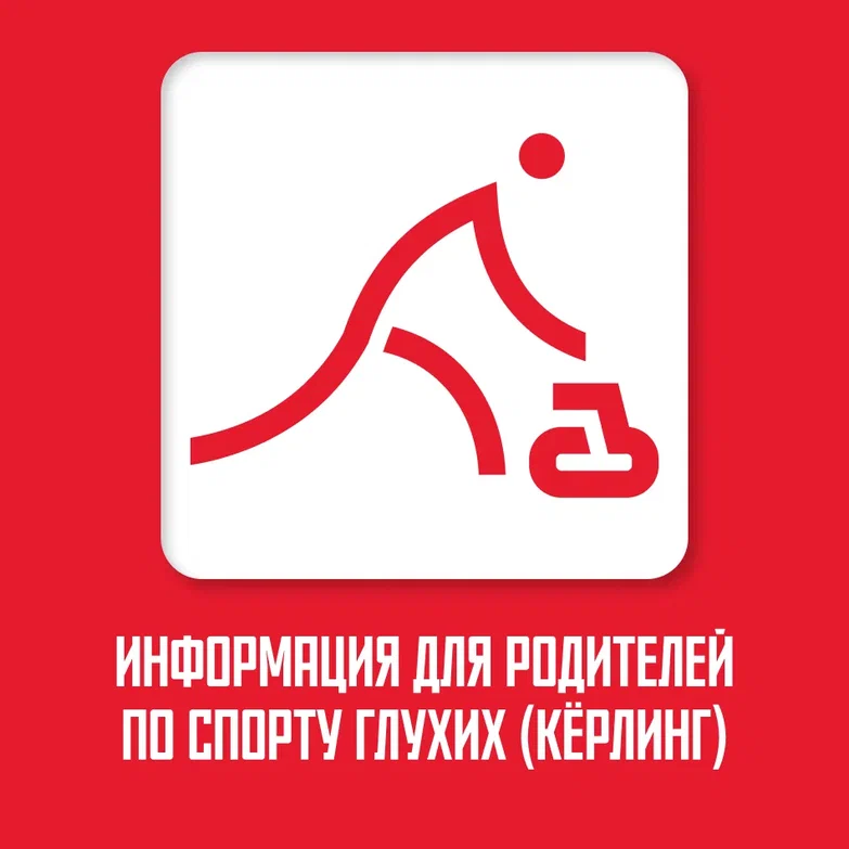 https://deafsport.mossport.ru/curling/